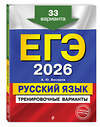 Эксмо А. Ю. Бисеров "ЕГЭ-2026. Русский язык. Тренировочные варианты. 33 варианта" 557067 978-5-04-215209-2 