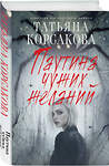 Эксмо Татьяна Корсакова "Паутина чужих желаний" 557068 978-5-04-215306-8 