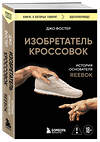 Эксмо Джо Фостер "Изобретатель кроссовок. История основателя Reebok (переупаковка)" 557072 978-5-04-215934-3 