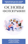 Эксмо "Основы фотографии. Для тех, кто хочет все успеть" 557078 978-5-04-217719-4 