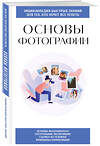 Эксмо "Основы фотографии. Для тех, кто хочет все успеть" 557078 978-5-04-217719-4 