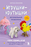 Эксмо Светлана Золотарева "Игрушки-крутышки из синельной проволоки" 557080 978-5-04-218137-5 