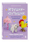 Эксмо Светлана Золотарева "Игрушки-крутышки из синельной проволоки" 557080 978-5-04-218137-5 