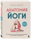 Эксмо Абигейл Эллсуорт "Анатомия йоги. 50 главных асан с анатомическими иллюстрациями, для начинающих и продвинутых" 557081 978-5-04-218143-6 