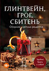 Эксмо "Глинтвейн, грог, сбитень. Сборник уютных рецептов" 557082 978-5-04-218342-3 