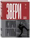 Эксмо Рома Зверь "ЗВЕРИ. История группы" 557083 978-5-04-218592-2 