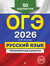 Эксмо А. Ю. Бисеров "ОГЭ-2026. Русский язык. Тренировочные варианты. 50 вариантов" 557085 978-5-04-219643-0 