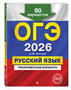 Эксмо А. Ю. Бисеров "ОГЭ-2026. Русский язык. Тренировочные варианты. 50 вариантов" 557085 978-5-04-219643-0 