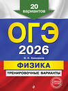 Эксмо Н. К. Ханнанов "ОГЭ-2026. Физика. Тренировочные варианты. 20 вариантов" 557086 978-5-04-219632-4 