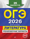 Эксмо Е. А. Самойлова "ОГЭ-2026. Литература. Тренировочные варианты. 25 вариантов" 557087 978-5-04-219627-0 