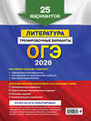 Эксмо Е. А. Самойлова "ОГЭ-2026. Литература. Тренировочные варианты. 25 вариантов" 557087 978-5-04-219627-0 