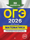 Эксмо В. В. Мирошин "ОГЭ-2026. Математика. Тренировочные варианты. 30 вариантов" 557088 978-5-04-219572-3 