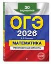 Эксмо В. В. Мирошин "ОГЭ-2026. Математика. Тренировочные варианты. 30 вариантов" 557088 978-5-04-219572-3 
