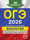 Эксмо М. А. Филатов, П. Д. Филатова "ОГЭ-2026. Биология. Тренировочные варианты. 20 вариантов" 557089 978-5-04-219633-1 