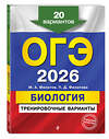 Эксмо М. А. Филатов, П. Д. Филатова "ОГЭ-2026. Биология. Тренировочные варианты. 20 вариантов" 557089 978-5-04-219633-1 