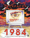 Эксмо Софья Мироедова "Раскраска 1984. Большой брат следит за тобой" 557095 978-5-04-220710-5 