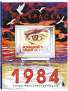 Эксмо Софья Мироедова "Раскраска 1984. Большой брат следит за тобой" 557095 978-5-04-220710-5 