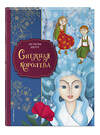 Эксмо Ганс Христиан Андерсен "Снежная королева (ил. Мартины Пелузо)" 557096 978-5-04-220882-9 