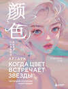 Эксмо Учитель Гуа "Когда цвет встречает звезды. Пастельная коллекция иллюстраций Учителя Гуа" 557098 978-5-04-220993-2 