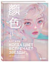 Эксмо Учитель Гуа "Когда цвет встречает звезды. Пастельная коллекция иллюстраций Учителя Гуа" 557098 978-5-04-220993-2 