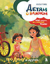 Эксмо Наталья Ремиш "Детям о важном. Про Диму и других. Как говорить на сложные темы (новое оформление)" 557100 978-5-04-221258-1 