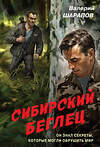 Эксмо Валерий Шарапов "Сибирский беглец" 557102 978-5-04-221402-8 