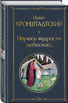 Эксмо Иоанн Кронштадтский "Научись мудрости небесной..." 557103 978-5-04-223346-3 