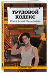 Эксмо "Трудовой кодекс Российской Федерации с иллюстрациями. Редакция 2025. Young adult" 557105 978-5-04-221419-6 