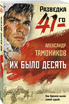 Эксмо Александр Тамоников "Их было десять" 557106 978-5-04-221619-0 