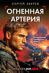 Эксмо Сергей Зверев "Огненная артерия" 557107 978-5-04-221609-1 