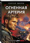 Эксмо Сергей Зверев "Огненная артерия" 557107 978-5-04-221609-1 