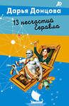 Эксмо Дарья Донцова "13 несчастий Геракла" 557108 978-5-04-221741-8 