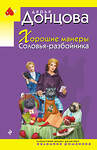 Эксмо Дарья Донцова "Хорошие манеры Соловья-разбойника" 557109 978-5-04-221735-7 