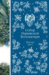 Эксмо Виктор Гюго "Собор Парижской Богоматери (книга # 10)" 557110 978-5-04-221876-7 