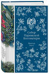 Эксмо Виктор Гюго "Собор Парижской Богоматери (книга # 10)" 557110 978-5-04-221876-7 