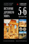 Эксмо Александр Мишулин "История древнего мира. 5-6 классы. Лучшие советские учебники" 557112 978-5-04-222048-7 