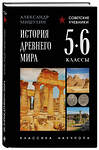 Эксмо Александр Мишулин "История древнего мира. 5-6 классы. Лучшие советские учебники" 557112 978-5-04-222048-7 