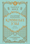 Эксмо Райчел Мид "Кровные узы. Книга 5. Серебряные тени" 557116 978-5-04-222553-6 