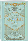 Эксмо Райчел Мид "Кровные узы. Книга 5. Серебряные тени" 557116 978-5-04-222553-6 