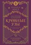 Эксмо Райчел Мид "Кровные узы. Книга 6. Рубиновое кольцо" 557117 978-5-04-222556-7 