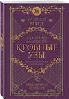 Эксмо Райчел Мид "Кровные узы. Книга 6. Рубиновое кольцо" 557117 978-5-04-222556-7 