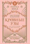 Эксмо Райчел Мид "Кровные узы. Книга 1. Принцесса по крови" 557118 978-5-04-222542-0 