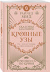 Эксмо Райчел Мид "Кровные узы. Книга 1. Принцесса по крови" 557118 978-5-04-222542-0 