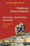 Эксмо Наталья Александрова "Перстень Екатерины Великой" 557120 978-5-04-225549-6 