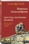 Эксмо Наталья Александрова "Перстень Екатерины Великой" 557120 978-5-04-225549-6 