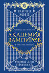 Эксмо Райчел Мид "Академия вампиров. Книга 5. Оковы для призрака" 557121 978-5-04-222382-2 