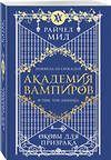 Эксмо Райчел Мид "Академия вампиров. Книга 5. Оковы для призрака" 557121 978-5-04-222382-2 