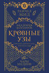 Эксмо Райчел Мид "Кровные узы. Книга 3. Чары индиго" 557122 978-5-04-222549-9 