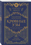 Эксмо Райчел Мид "Кровные узы. Книга 3. Чары индиго" 557122 978-5-04-222549-9 