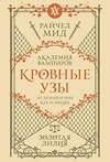 Эксмо Райчел Мид "Кровные узы. Книга 2. Золотая лилия" 557124 978-5-04-222544-4 